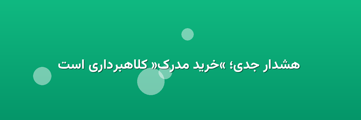 هشدار جدی؛ «خرید مدرک» کلاهبرداری است هشدار جدی؛ «خرید مدرک» کلاهبرداری است