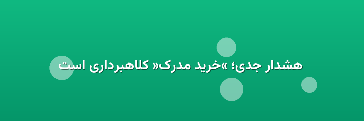  هشدار جدی؛ «خرید مدرک» کلاهبرداری است