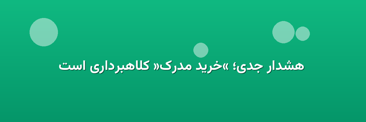 هشدار جدی؛ «خرید مدرک» کلاهبرداری است هشدار جدی؛ «خرید مدرک» کلاهبرداری است
