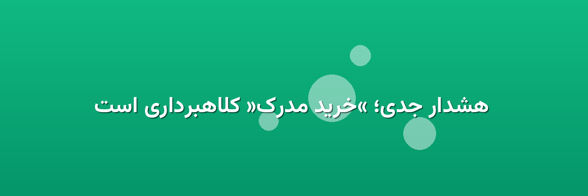 هشدار جدی؛ «خرید مدرک» کلاهبرداری است هشدار جدی؛ «خرید مدرک» کلاهبرداری است