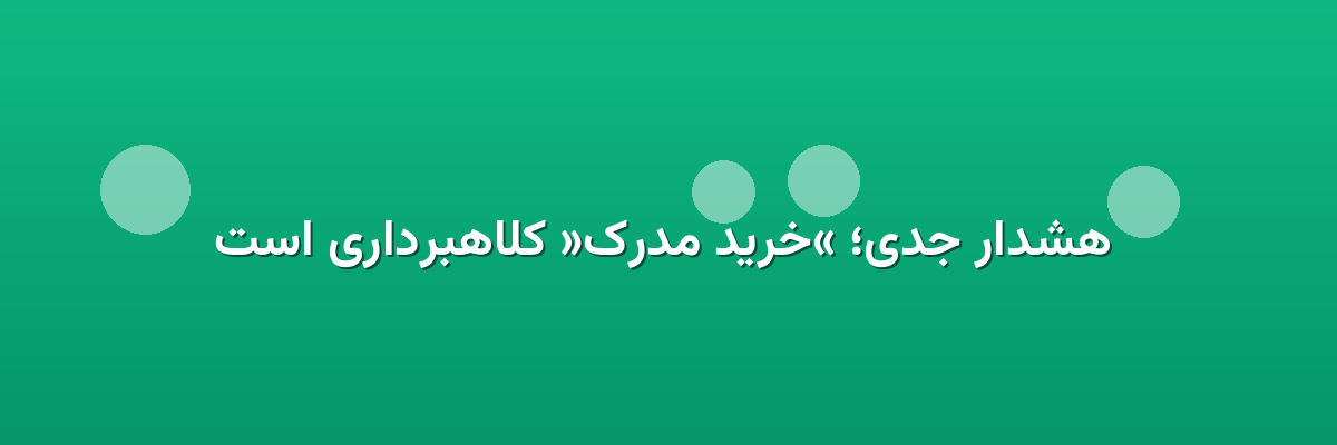 هشدار جدی؛ «خرید مدرک» کلاهبرداری است هشدار جدی؛ «خرید مدرک» کلاهبرداری است