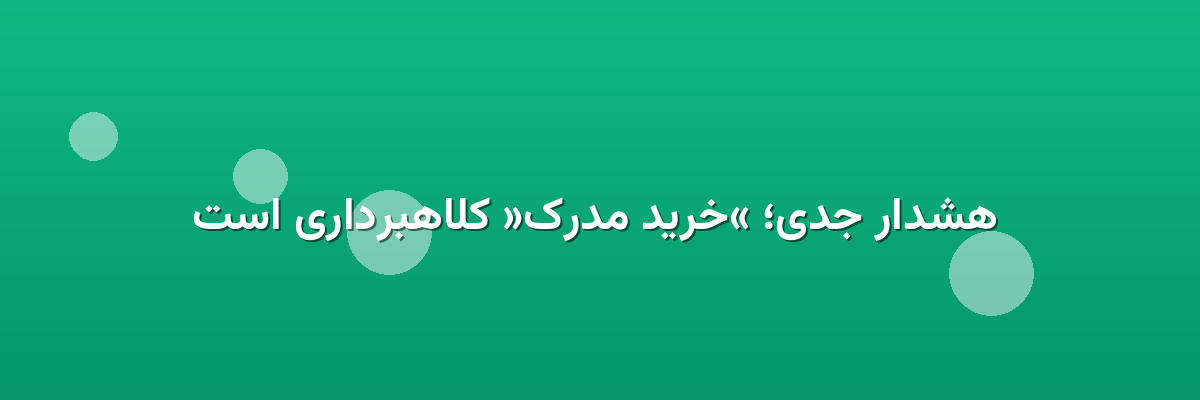 هشدار جدی؛ «خرید مدرک» کلاهبرداری است هشدار جدی؛ «خرید مدرک» کلاهبرداری است