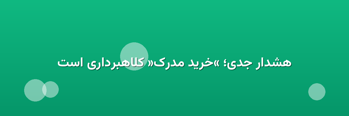هشدار جدی؛ «خرید مدرک» کلاهبرداری است هشدار جدی؛ «خرید مدرک» کلاهبرداری است