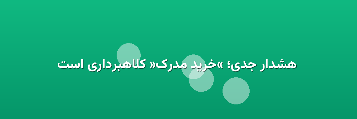  هشدار جدی؛ «خرید مدرک» کلاهبرداری است