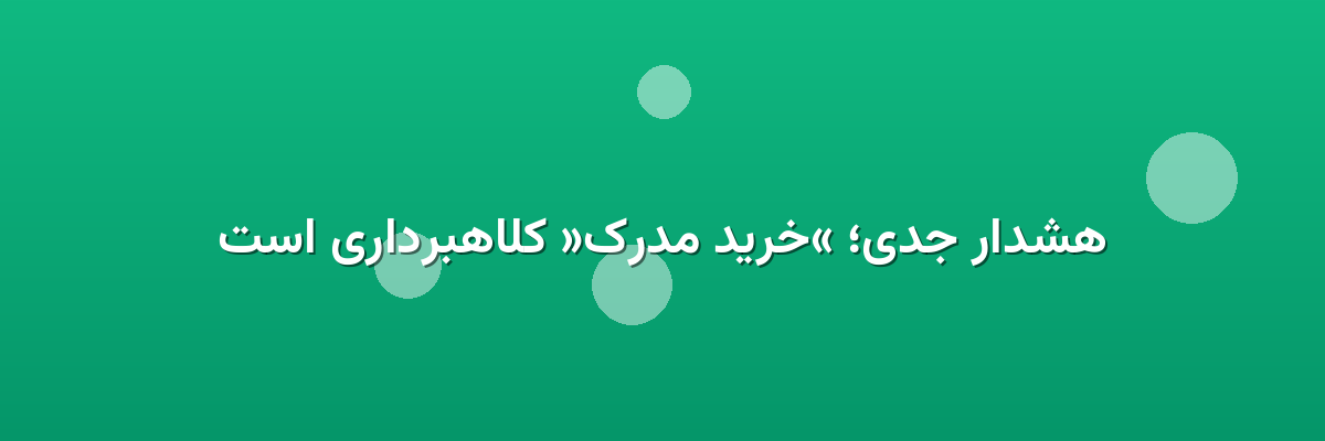 هشدار جدی؛ «خرید مدرک» کلاهبرداری است