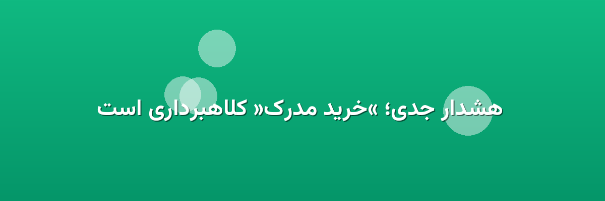  هشدار جدی؛ «خرید مدرک» کلاهبرداری است
