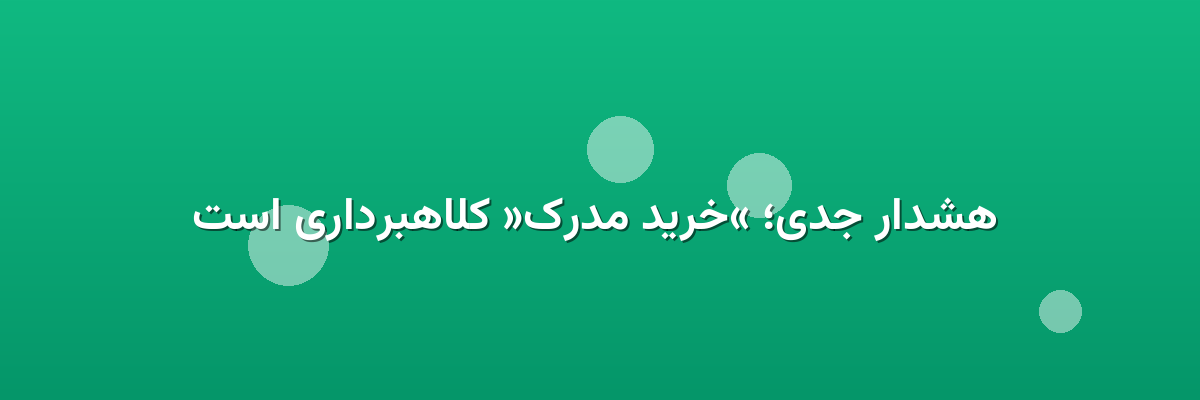هشدار جدی؛ «خرید مدرک» کلاهبرداری است هشدار جدی؛ «خرید مدرک» کلاهبرداری است