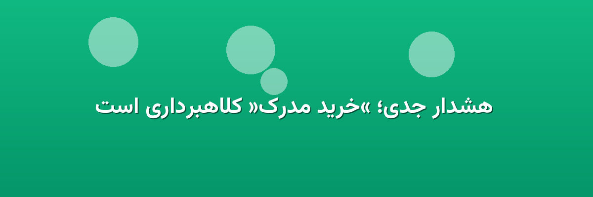 هشدار جدی؛ «خرید مدرک» کلاهبرداری است هشدار جدی؛ «خرید مدرک» کلاهبرداری است