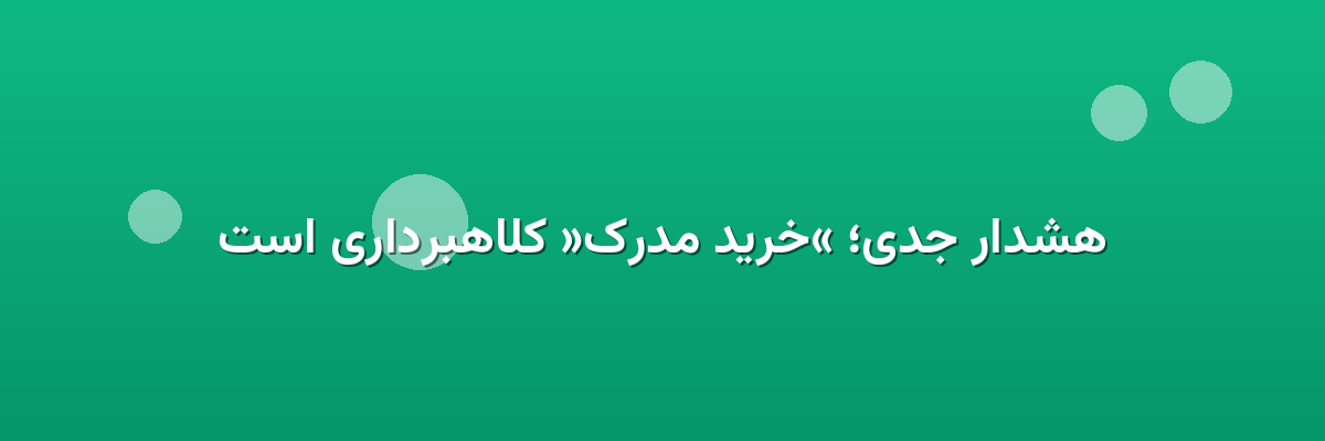 هشدار جدی؛ «خرید مدرک» کلاهبرداری است هشدار جدی؛ «خرید مدرک» کلاهبرداری است
