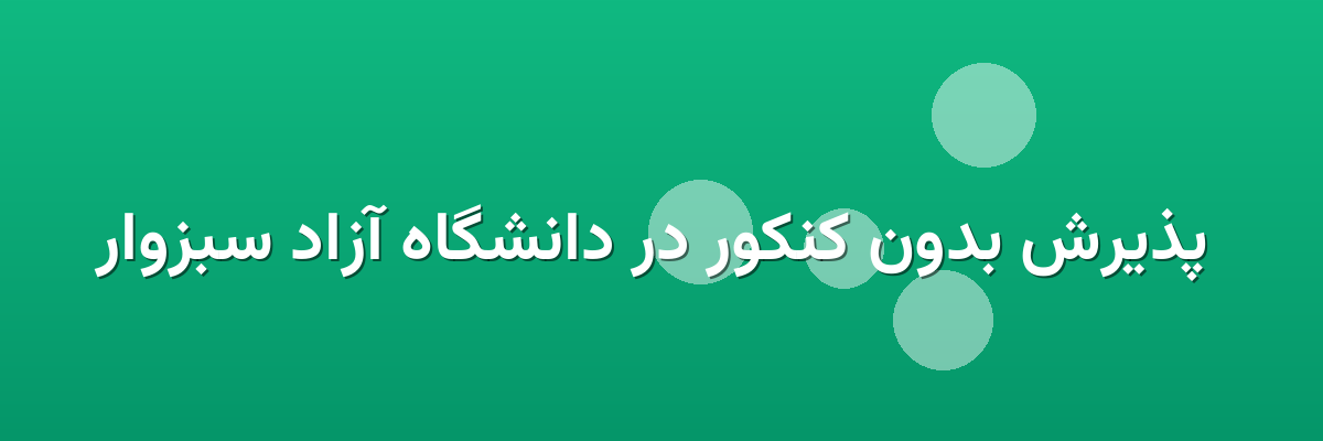 پذیرش بدون کنکور در دانشگاه آزاد سبزوار پذیرش بدون کنکور در دانشگاه آزاد سبزوار