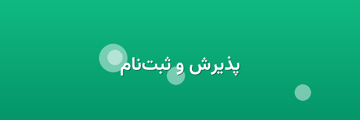 پذیرش و ثبت‌نام