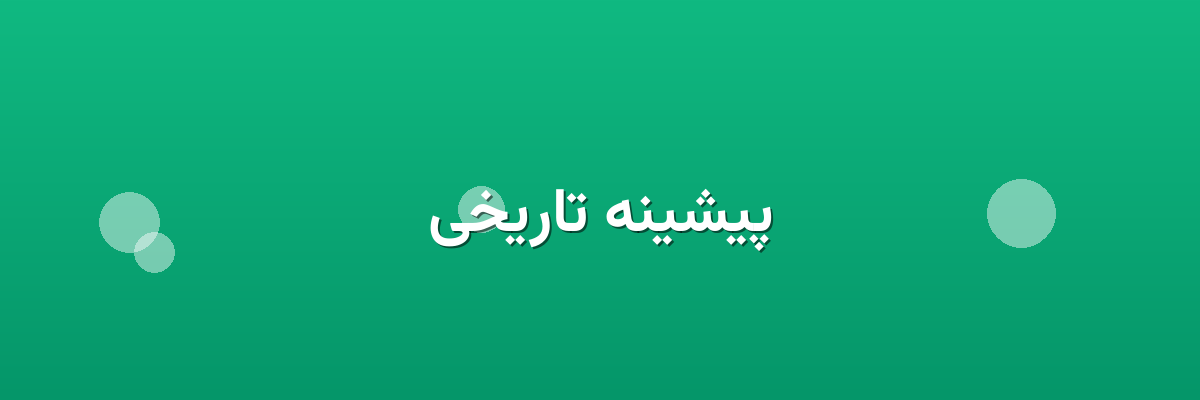 پیشینه تاریخی پیشینه تاریخی