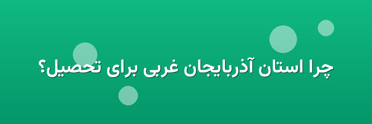 چرا استان آذربایجان غربی برای تحصیل؟ چرا استان آذربایجان غربی برای تحصیل؟
