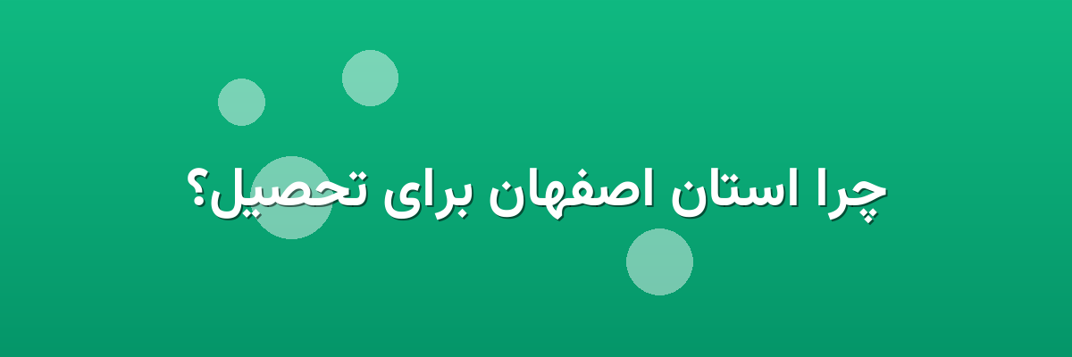 چرا استان اصفهان برای تحصیل؟