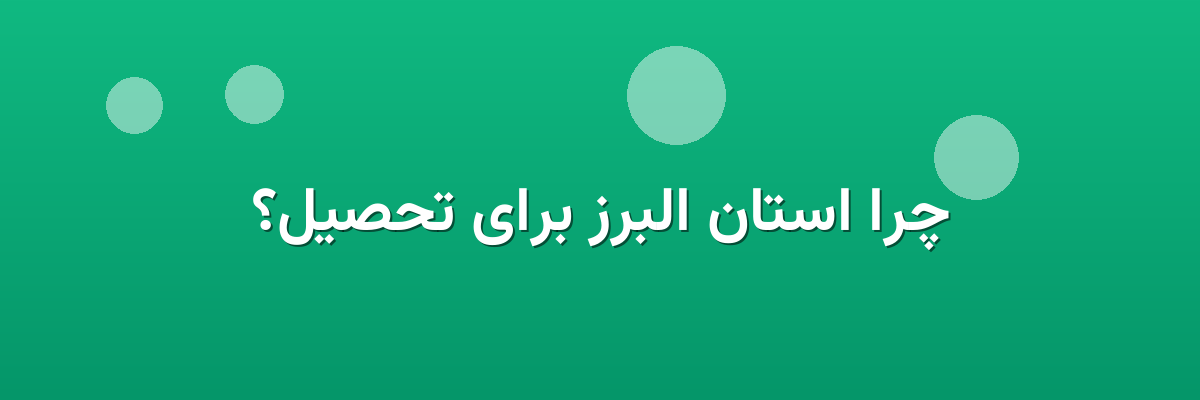 چرا استان البرز برای تحصیل؟ چرا استان البرز برای تحصیل؟