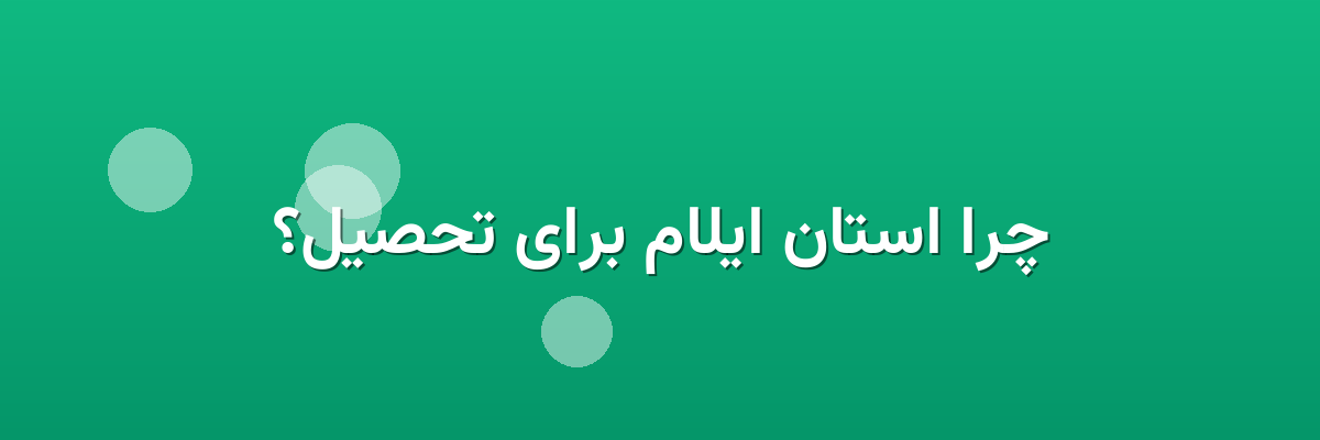 چرا استان ایلام برای تحصیل؟ چرا استان ایلام برای تحصیل؟