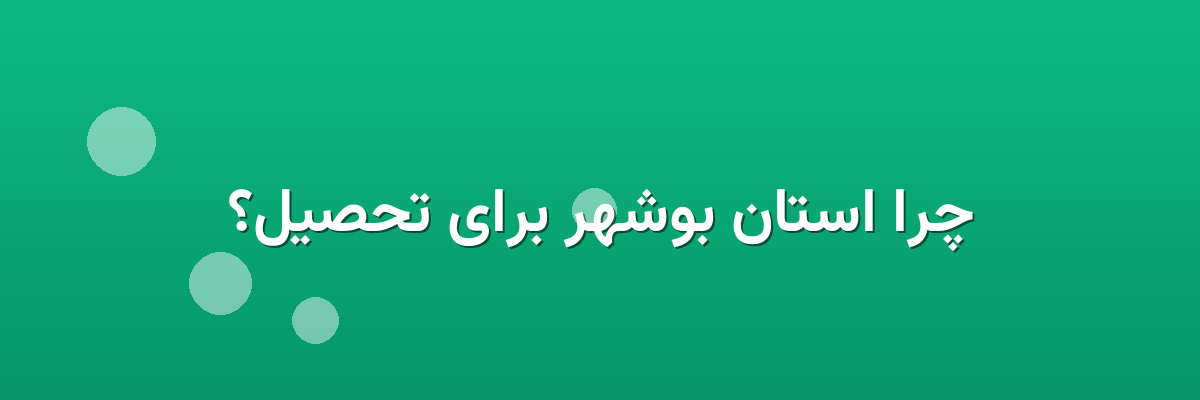 چرا استان بوشهر برای تحصیل؟ چرا استان بوشهر برای تحصیل؟