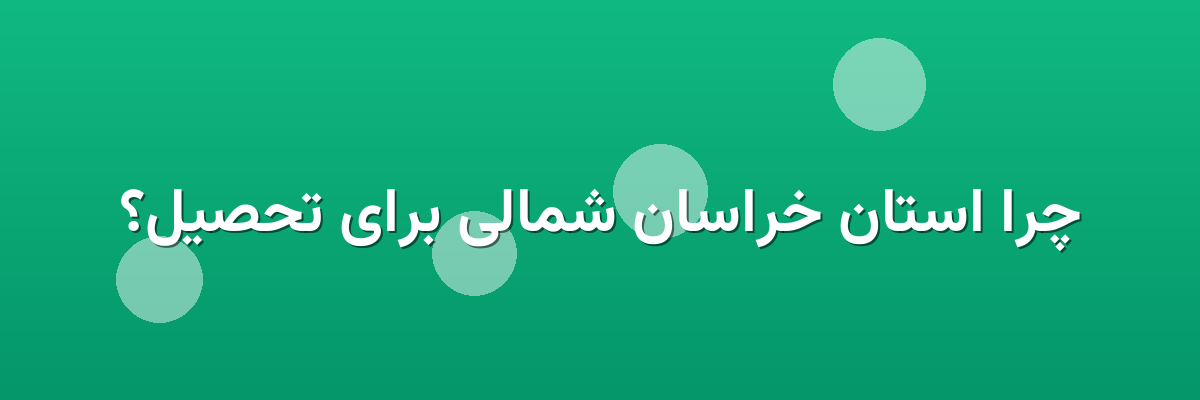 چرا استان خراسان شمالی برای تحصیل؟