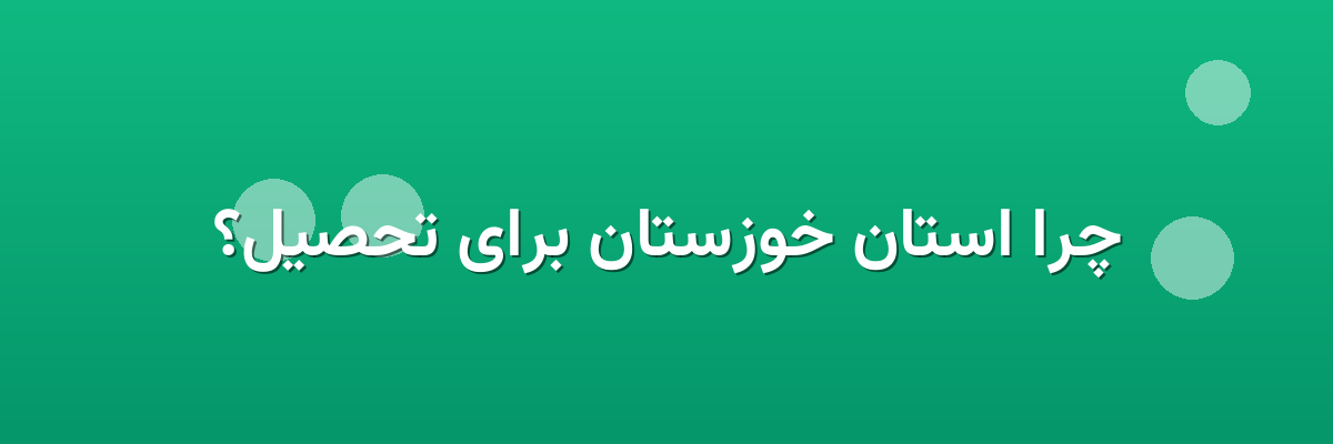 چرا استان خوزستان برای تحصیل؟ چرا استان خوزستان برای تحصیل؟
