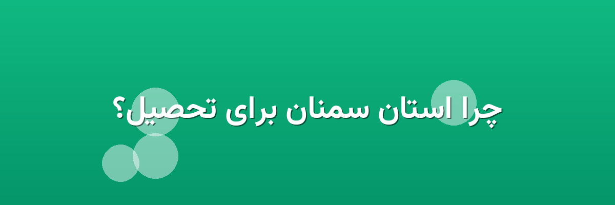 چرا استان سمنان برای تحصیل؟ چرا استان سمنان برای تحصیل؟