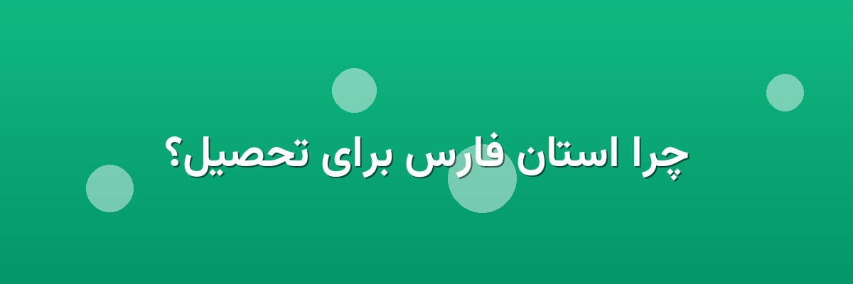 چرا استان فارس برای تحصیل؟ چرا استان فارس برای تحصیل؟