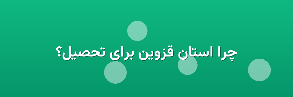 چرا استان قزوین برای تحصیل؟ چرا استان قزوین برای تحصیل؟