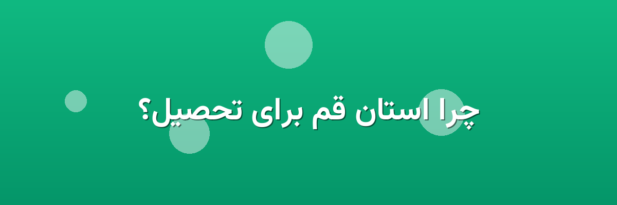 چرا استان قم برای تحصیل؟ چرا استان قم برای تحصیل؟
