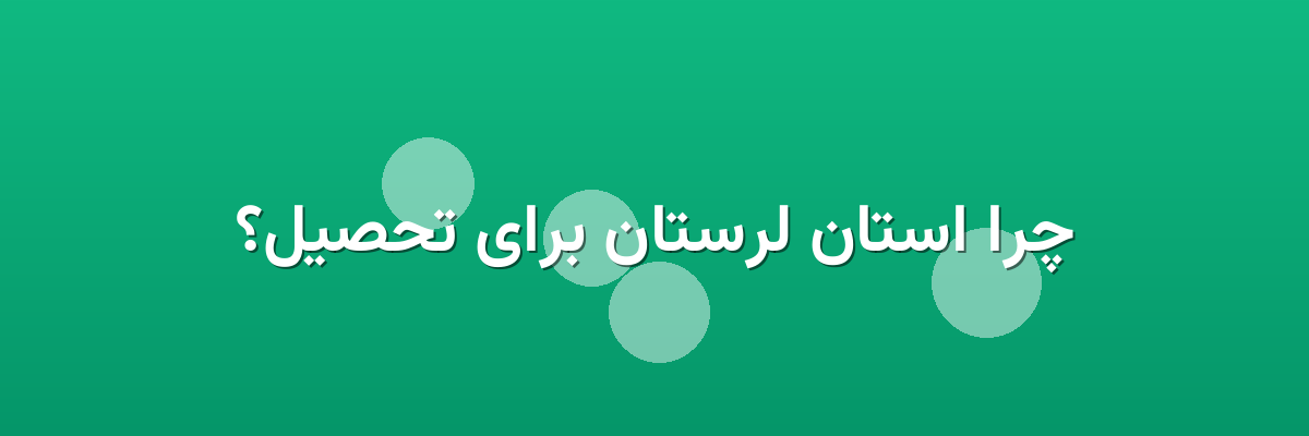 چرا استان لرستان برای تحصیل؟ چرا استان لرستان برای تحصیل؟