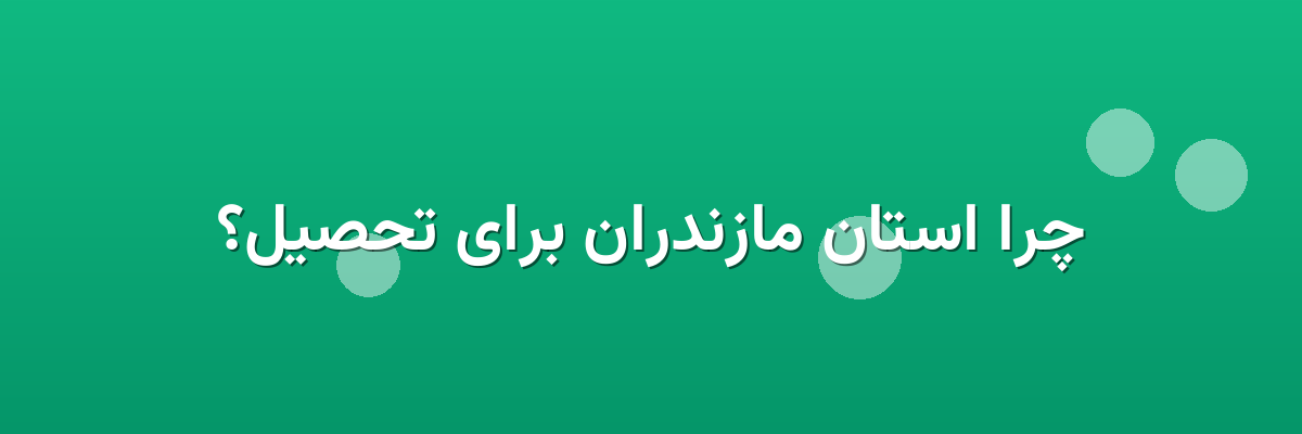 چرا استان مازندران برای تحصیل؟ چرا استان مازندران برای تحصیل؟