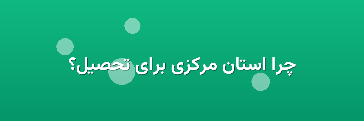 چرا استان مرکزی برای تحصیل؟ چرا استان مرکزی برای تحصیل؟
