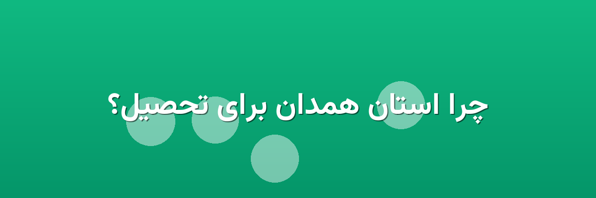 چرا استان همدان برای تحصیل؟ چرا استان همدان برای تحصیل؟