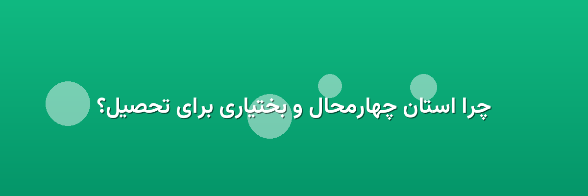 چرا استان چهارمحال و بختیاری برای تحصیل؟ چرا استان چهارمحال و بختیاری برای تحصیل؟