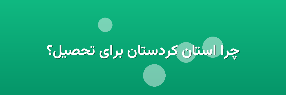 چرا استان کردستان برای تحصیل؟ چرا استان کردستان برای تحصیل؟