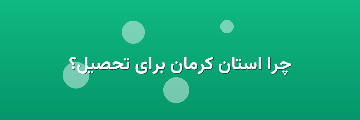 چرا استان کرمان برای تحصیل؟ چرا استان کرمان برای تحصیل؟