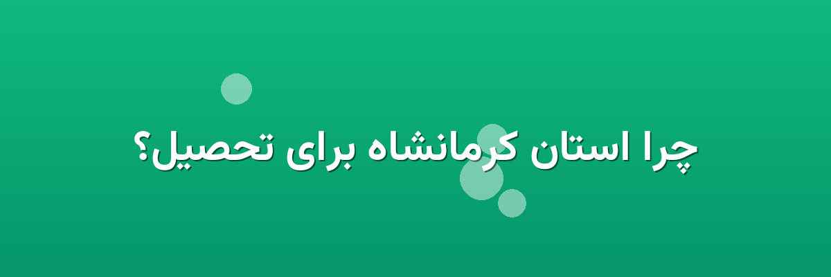 چرا استان کرمانشاه برای تحصیل؟ چرا استان کرمانشاه برای تحصیل؟