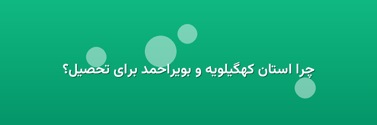 چرا استان کهگیلویه و بویراحمد برای تحصیل؟ چرا استان کهگیلویه و بویراحمد برای تحصیل؟