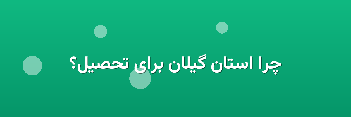 چرا استان گیلان برای تحصیل؟ چرا استان گیلان برای تحصیل؟