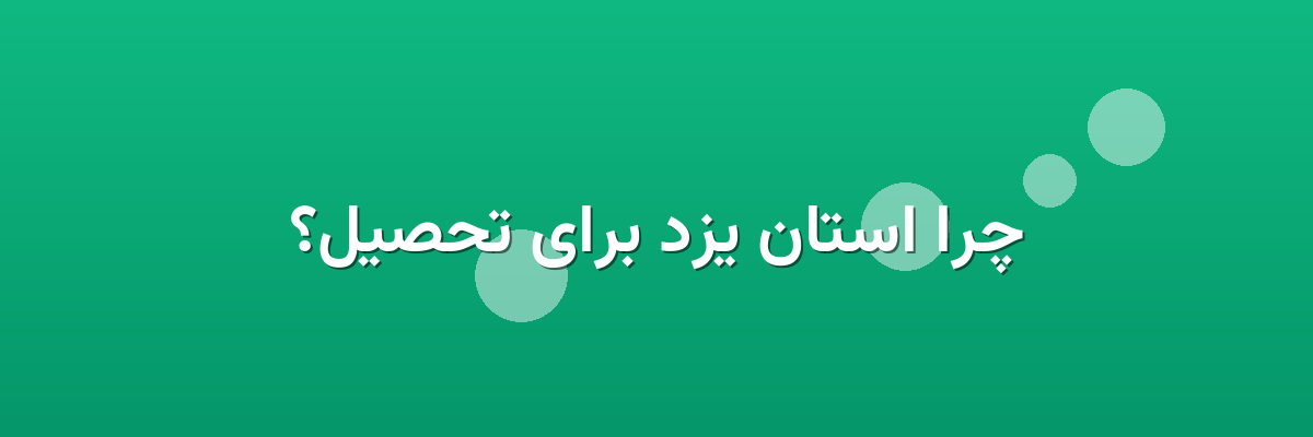 چرا استان یزد برای تحصیل؟ چرا استان یزد برای تحصیل؟