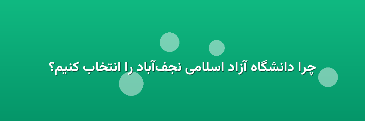 چرا دانشگاه آزاد اسلامی نجف‌آباد را انتخاب کنیم؟