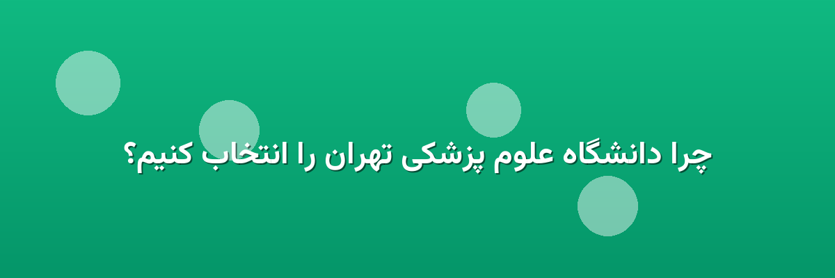 چرا دانشگاه علوم پزشکی تهران را انتخاب کنیم؟ چرا دانشگاه علوم پزشکی تهران را انتخاب کنیم؟