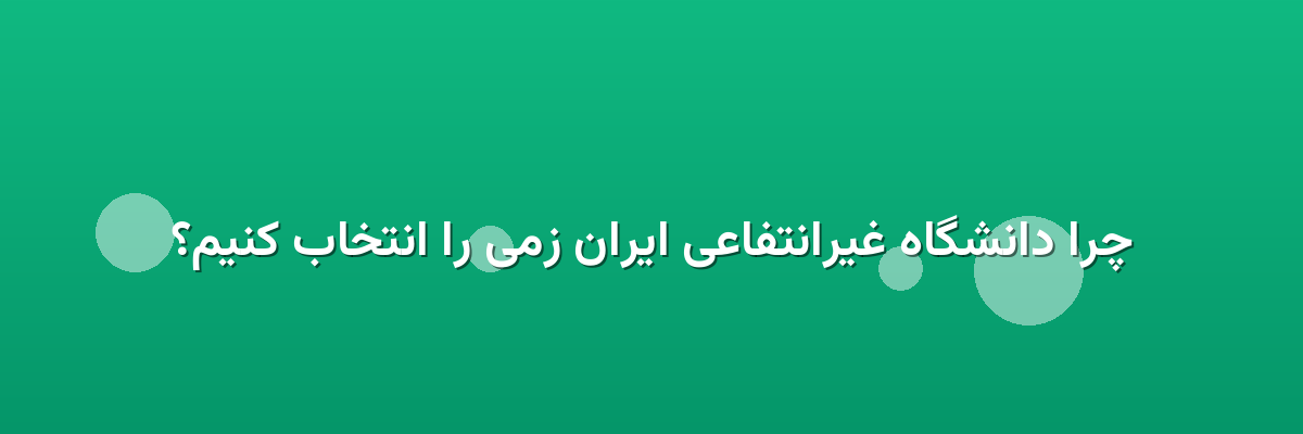 چرا دانشگاه غیرانتفاعی ایران زمی را انتخاب کنیم؟ چرا دانشگاه غیرانتفاعی ایران زمی را انتخاب کنیم؟