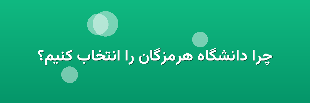 چرا دانشگاه هرمزگان را انتخاب کنیم؟ چرا دانشگاه هرمزگان را انتخاب کنیم؟