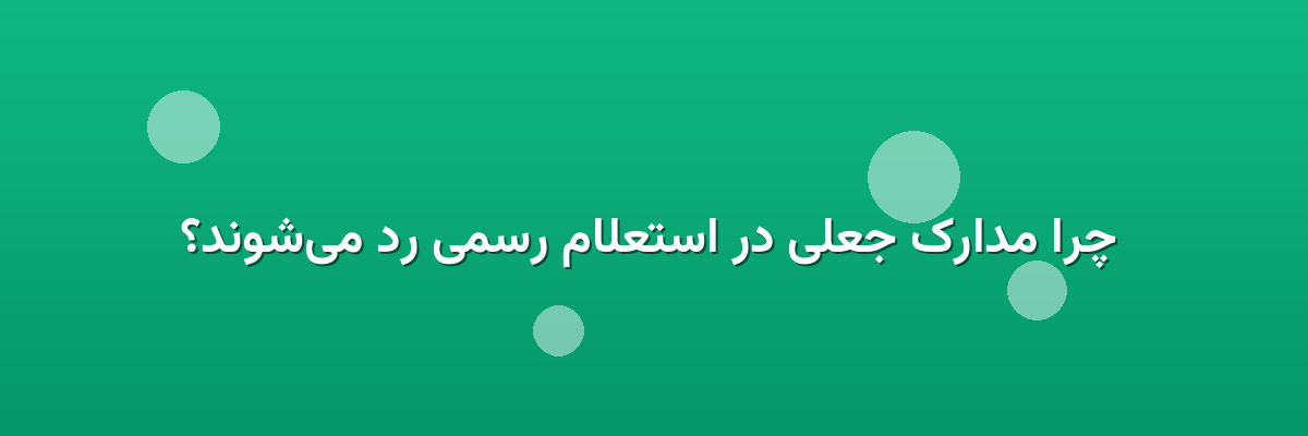  چرا مدارک جعلی در استعلام رسمی رد می‌شوند؟