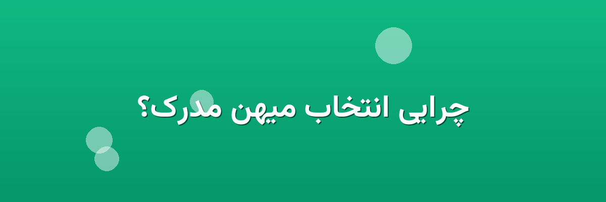 چرایی انتخاب میهن مدرک؟ چرایی انتخاب میهن مدرک؟