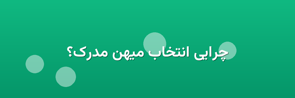 چرایی انتخاب میهن مدرک؟ چرایی انتخاب میهن مدرک؟