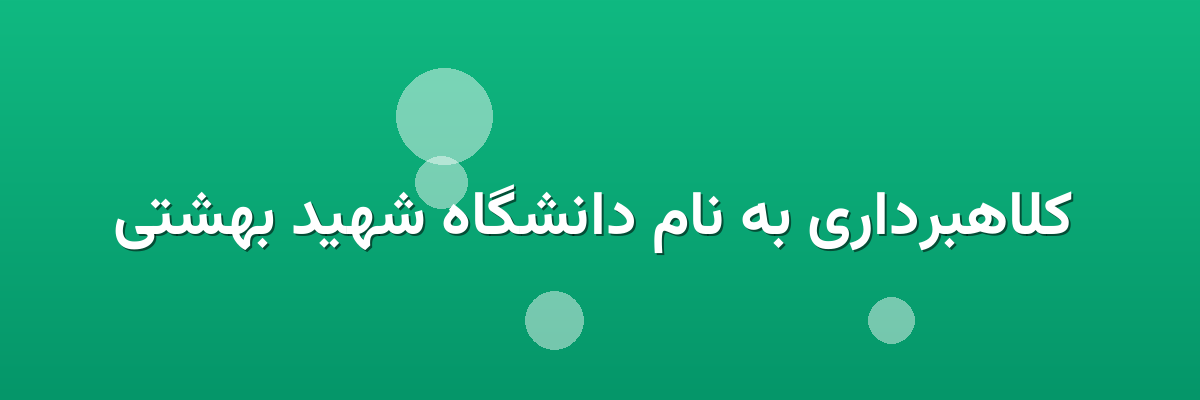 کلاهبرداری به نام دانشگاه شهید بهشتی کلاهبرداری به نام دانشگاه شهید بهشتی
