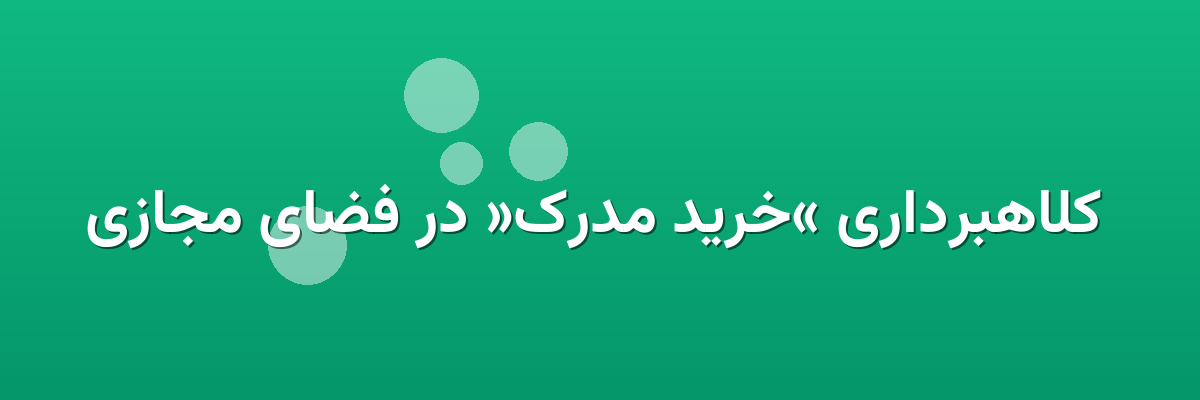 کلاهبرداری «خرید مدرک» در فضای مجازی کلاهبرداری «خرید مدرک» در فضای مجازی